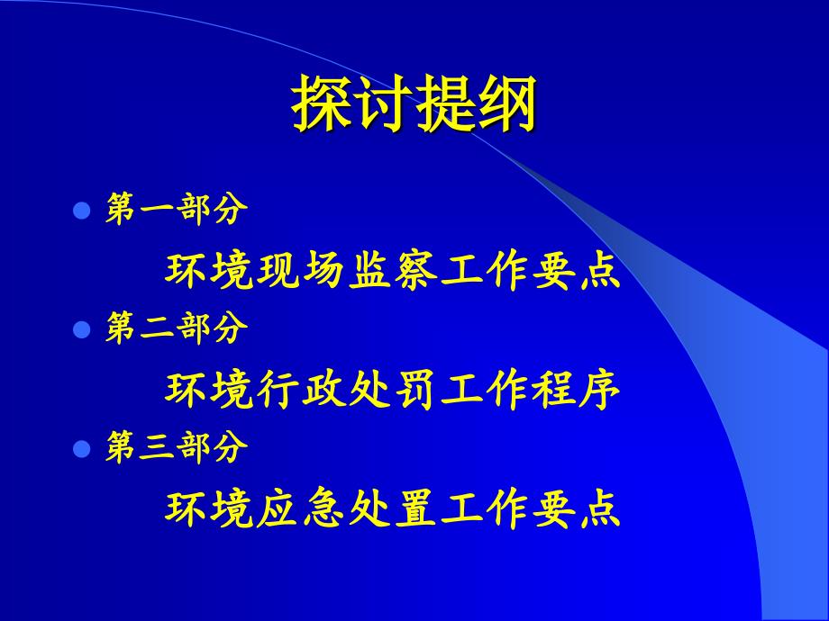 环境监察执法与应急处置_第2页