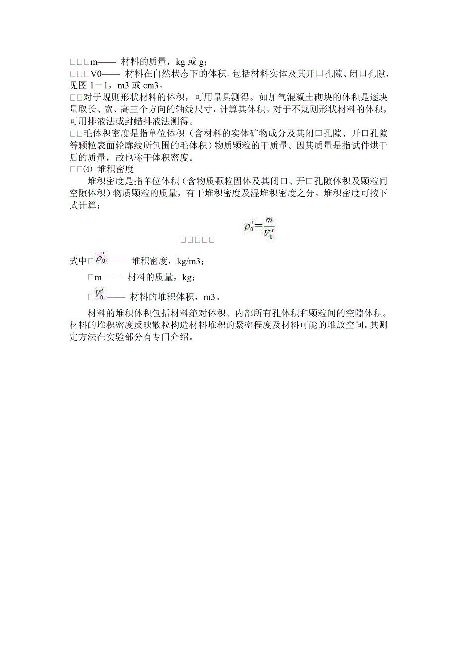 密度、表观密度、体积密度和堆积密度_第2页