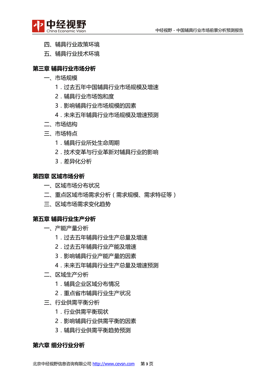 中国辅具行业市场前景分析预测报告(目录)_第4页