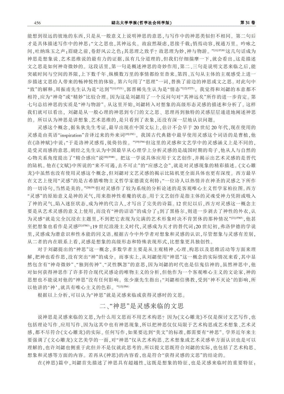 _神思_是灵感来临的文思--对《文心雕龙》_神思_的认识_第2页