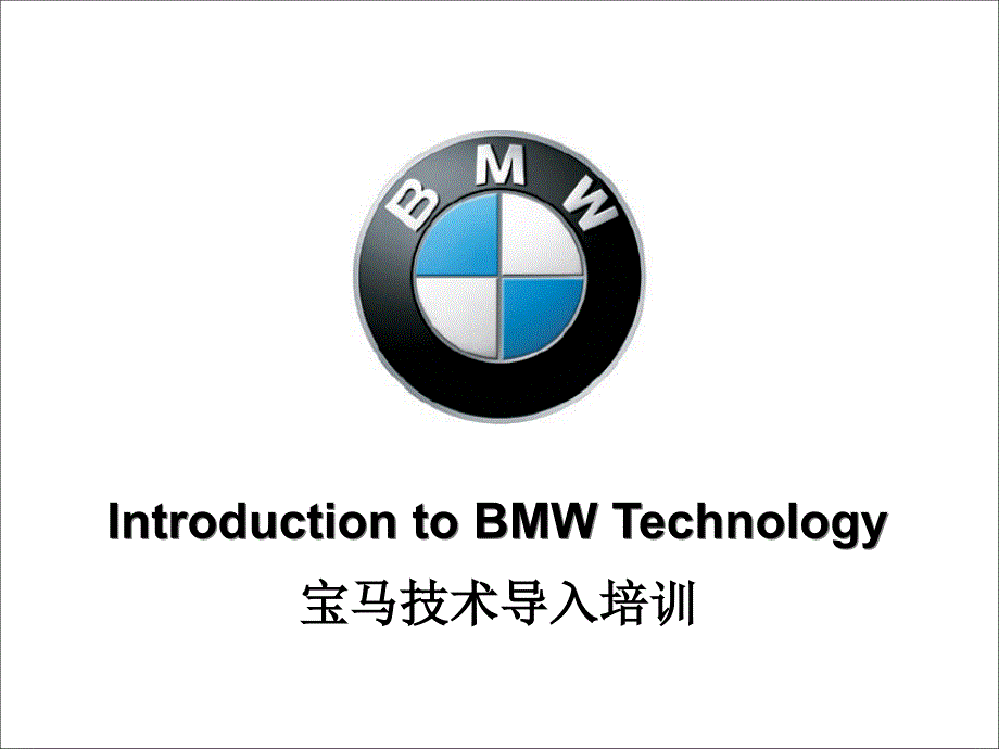 宝马BMW技术导入培训-序_第1页