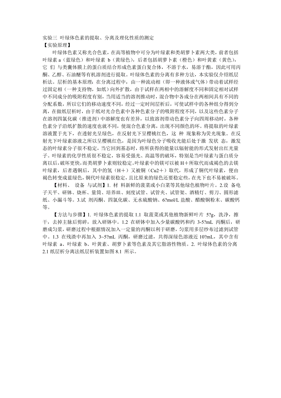 实验三 叶绿体色素的提取_第1页