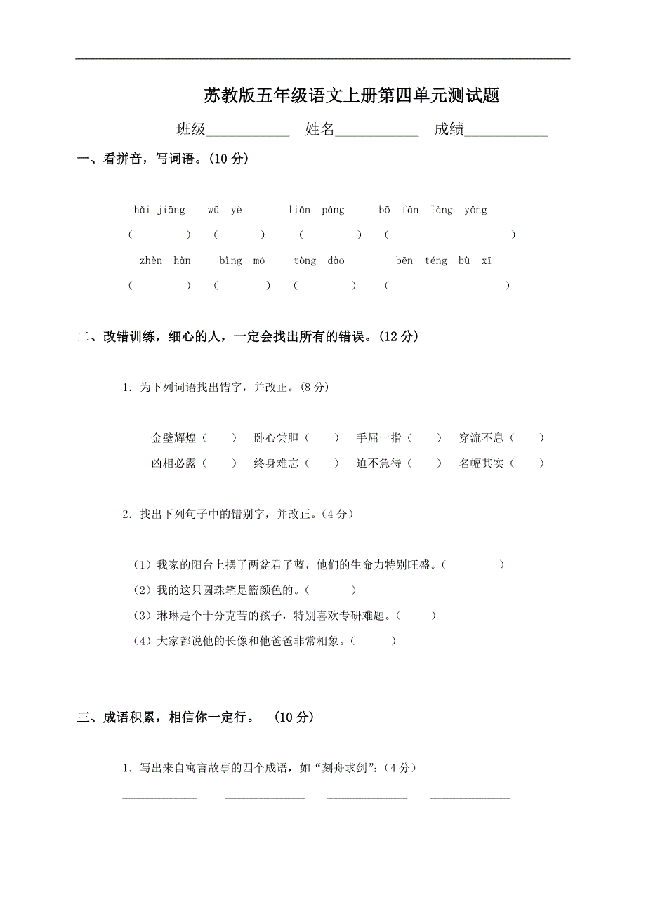 （苏教版）五年级语文上册 第四单元测试题_第1页