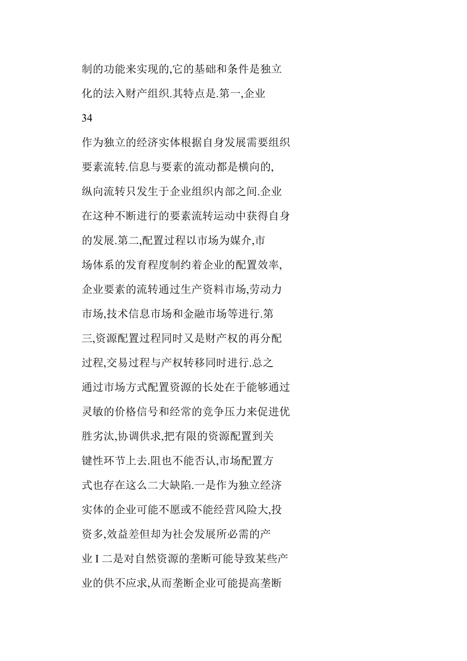 对资源的计划配置与市场配置方式的思考_第3页