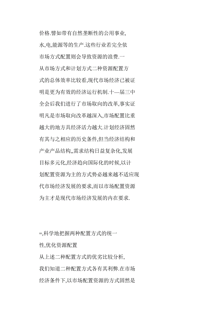 对资源的计划配置与市场配置方式的思考_第4页