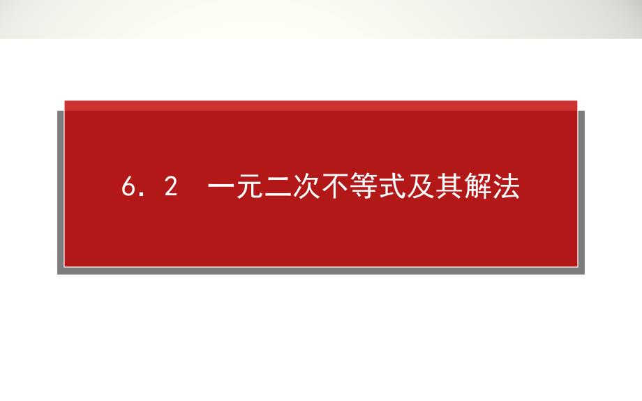 复习构想高三文科科一轮复习第六章不等式1.6.2_第1页