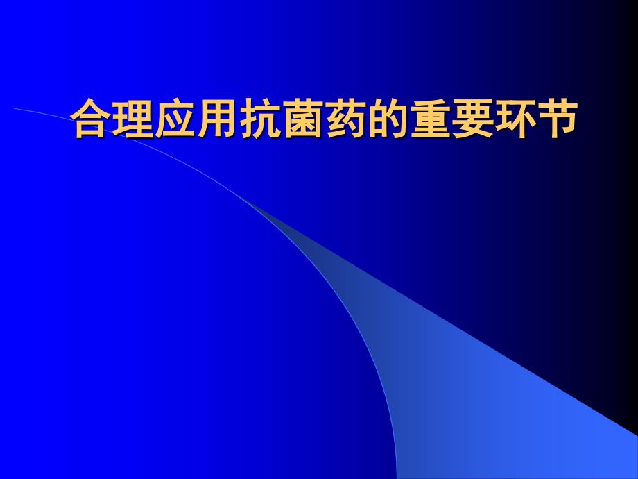 合理应用抗生素重要环节_第1页