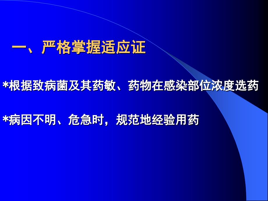 合理应用抗生素重要环节_第3页