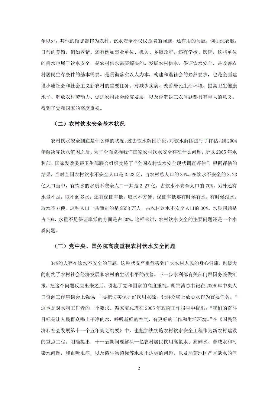 我国农村饮水安全现状、问题与对策_第2页