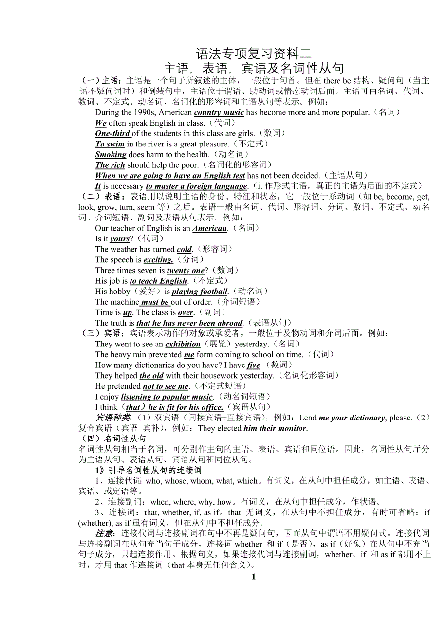 语法专项资料复习二：主语,表语,宾语及名词性从句 16开_第1页
