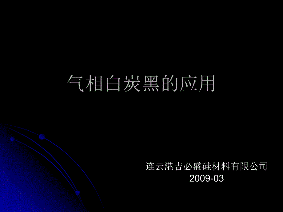 气相白炭黑的应用_第1页