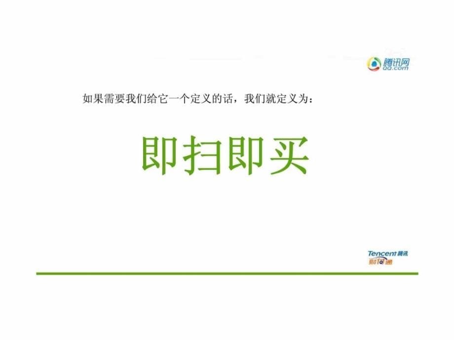 腾讯微信二维码支付合作方案10_第5页