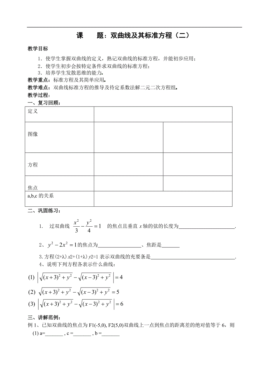 双曲线及其标准方程 教案_第1页