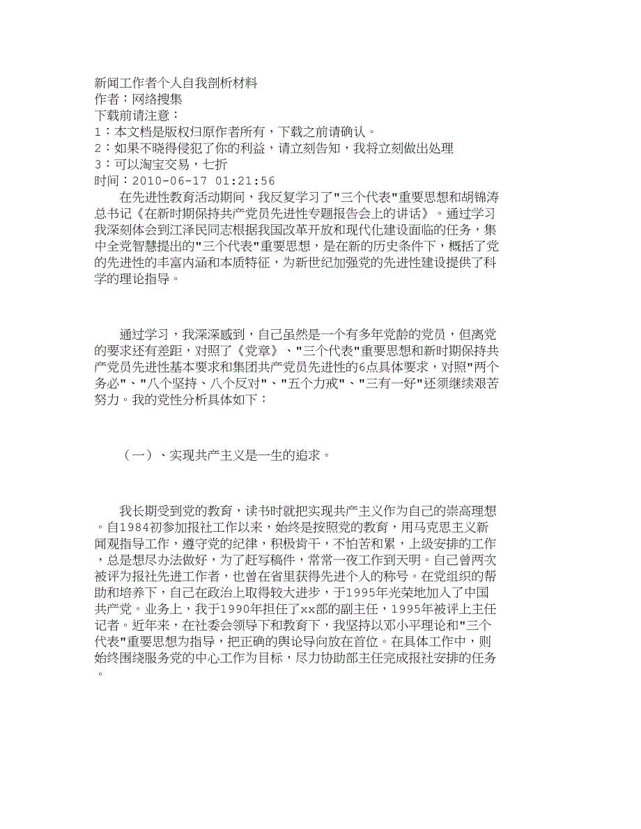 新闻工作者个人自我剖析材料_405_第1页