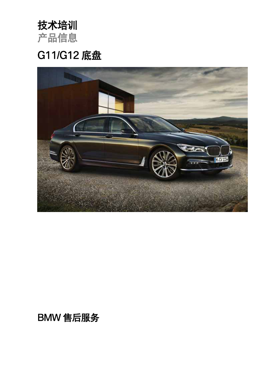 宝马G11_G12底盘产品信息技术培训_第1页
