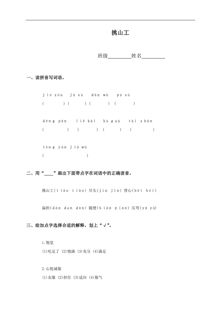 （人教版）五年级语文上册 挑山工_第1页