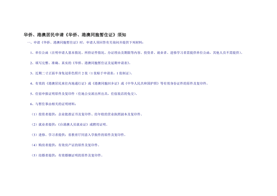 华侨、港澳居民申请《华侨、港澳同胞暂住证》须知_第1页