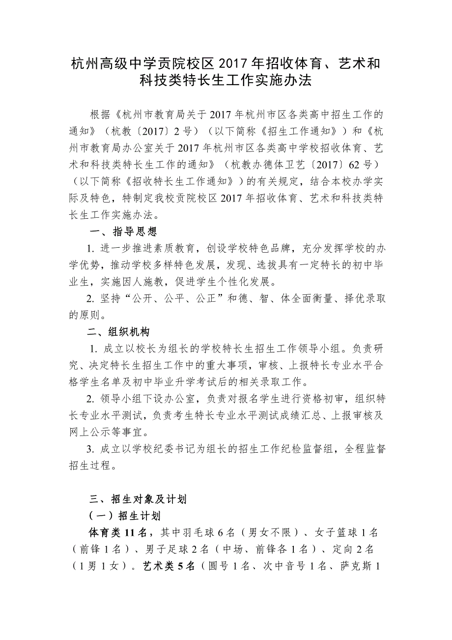 贡院校区2017年招收体育、艺术和科技类特长生_第1页