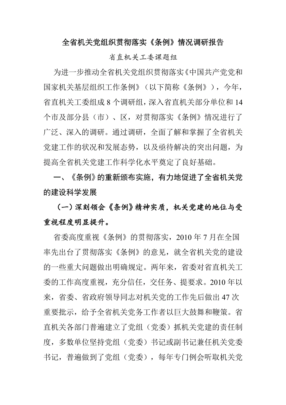 全省机关党组织贯彻落实《条例》情况调研报告_第1页