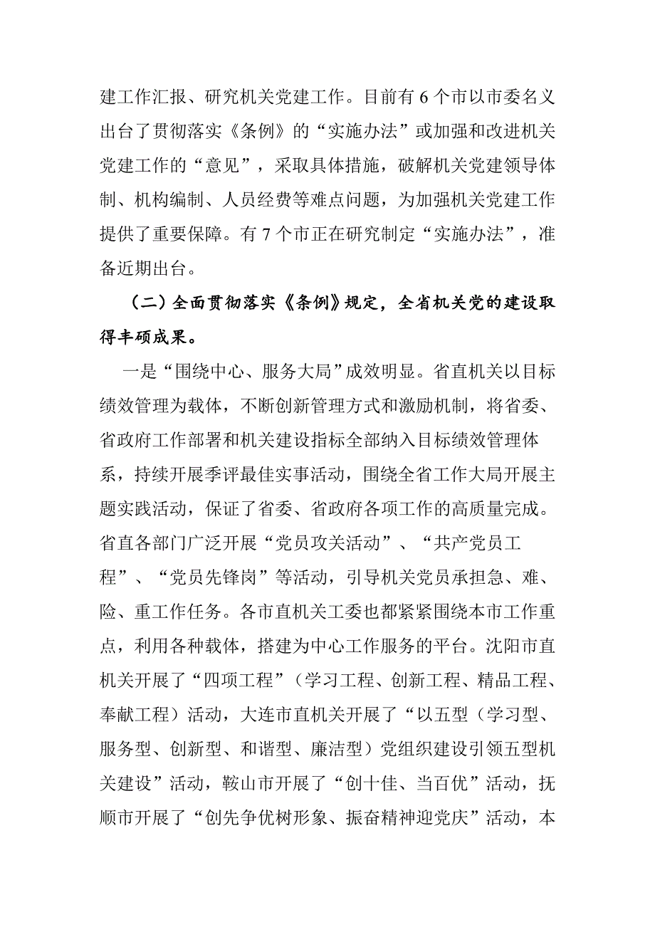 全省机关党组织贯彻落实《条例》情况调研报告_第2页