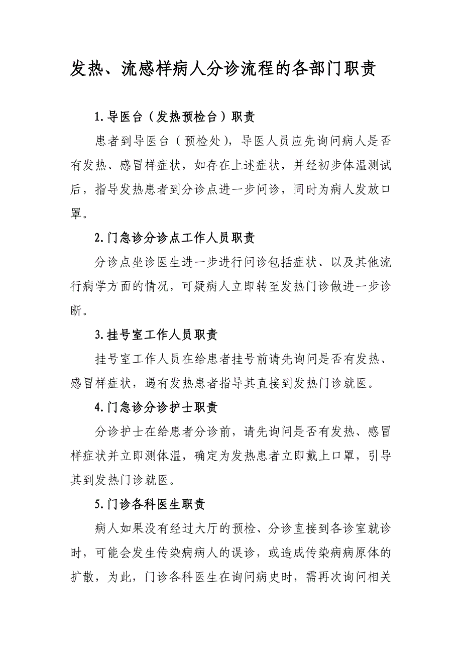 发热、流感样病人分诊流程的各部门职责.doc_第1页