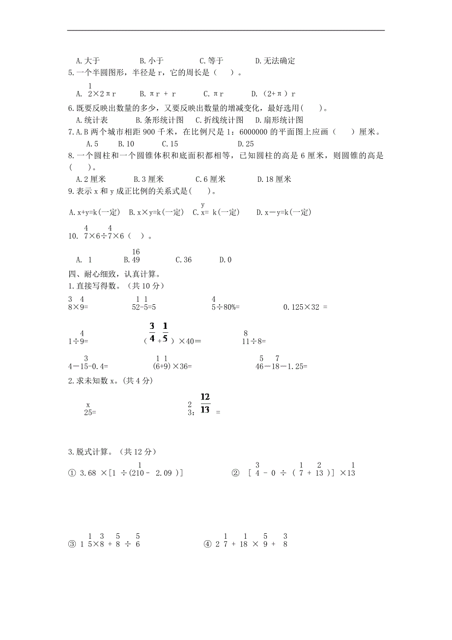 （人教版）六年级数学下册 综合达标训练卷4_第2页