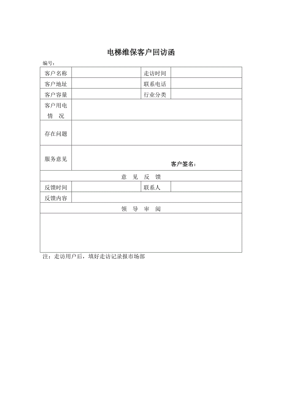 电梯维保客户回访函_第1页