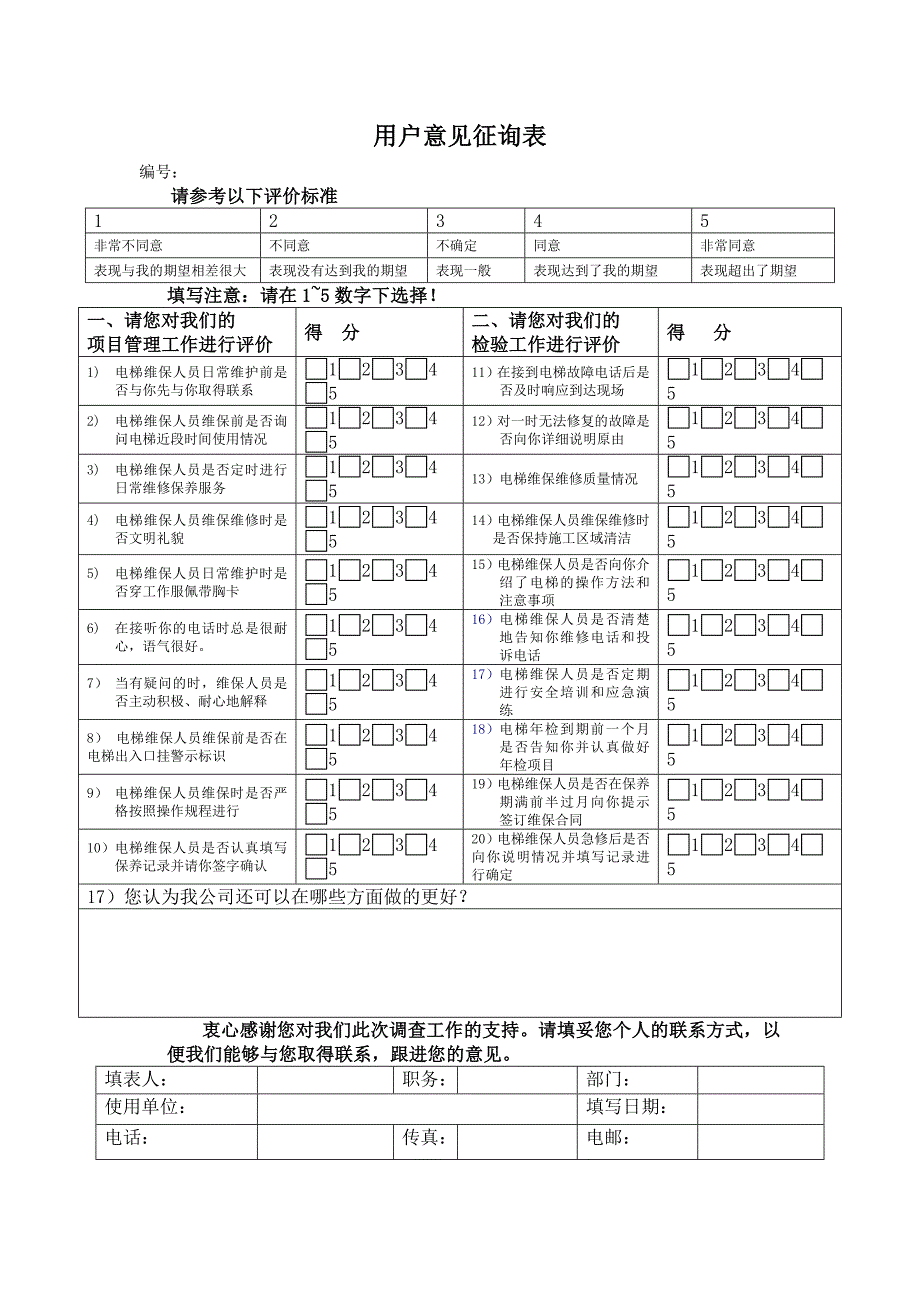 电梯维保客户回访函_第2页