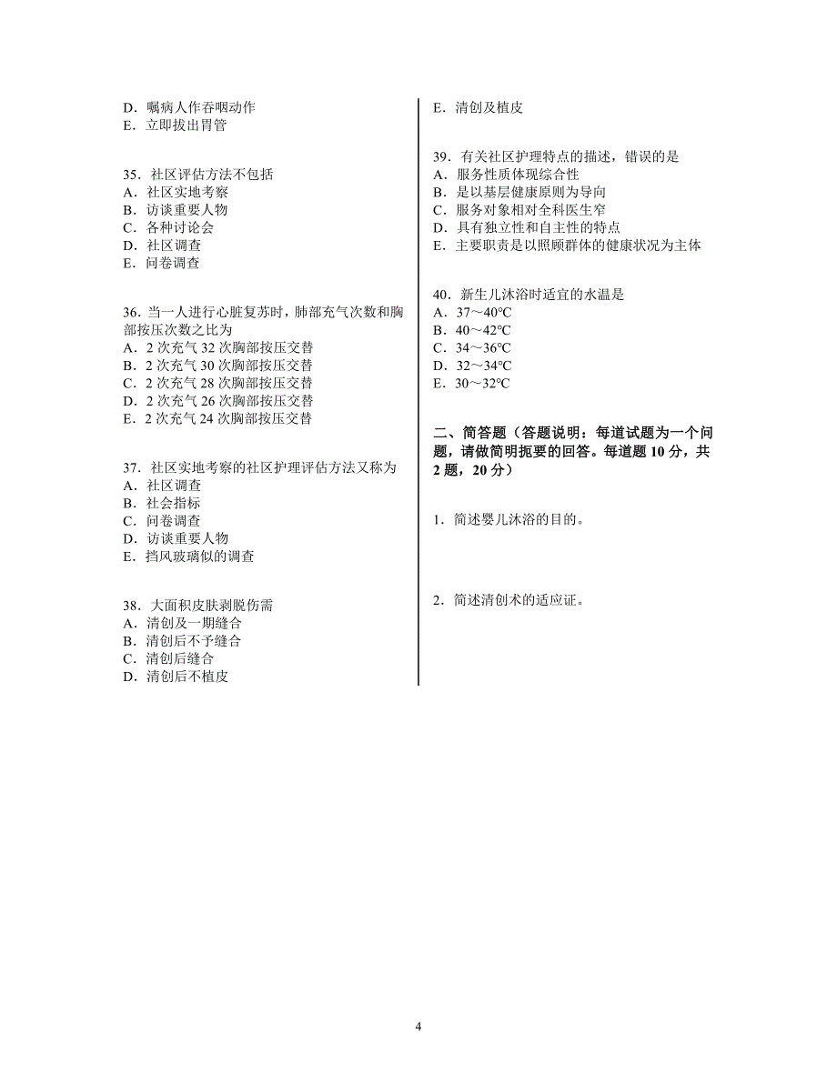 社区护士试题_第4页