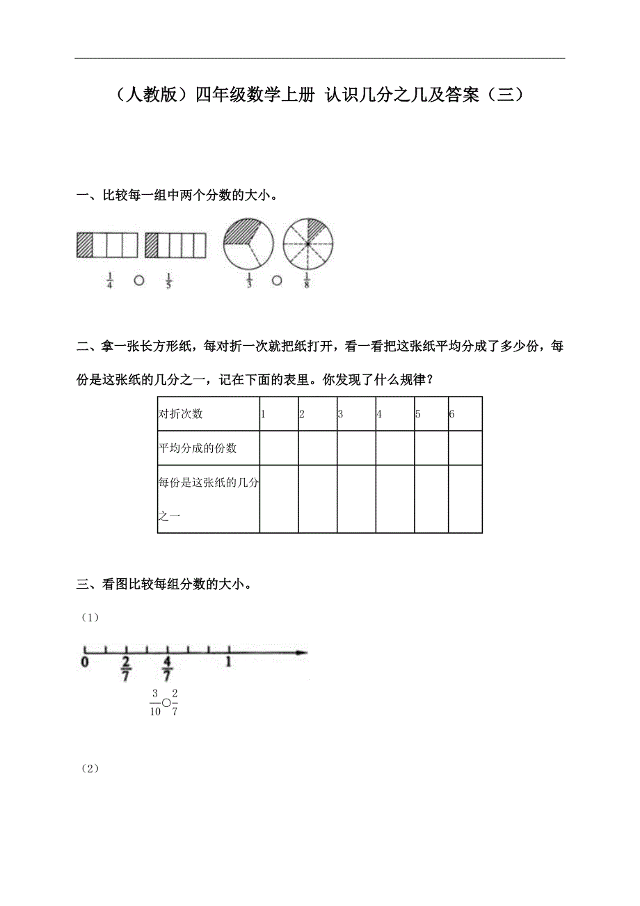 （人教版）四年级数学上册 认识几分之几及答案（三）_第1页