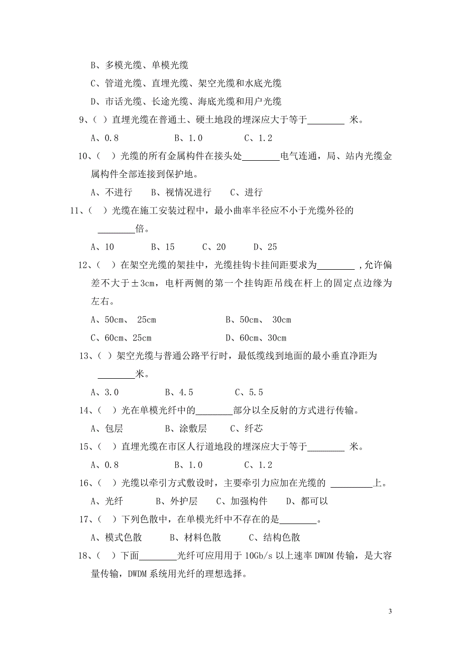 通信行业职业技能鉴定习题-光缆线路习题_第3页