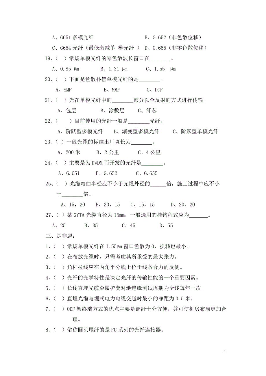 通信行业职业技能鉴定习题-光缆线路习题_第4页