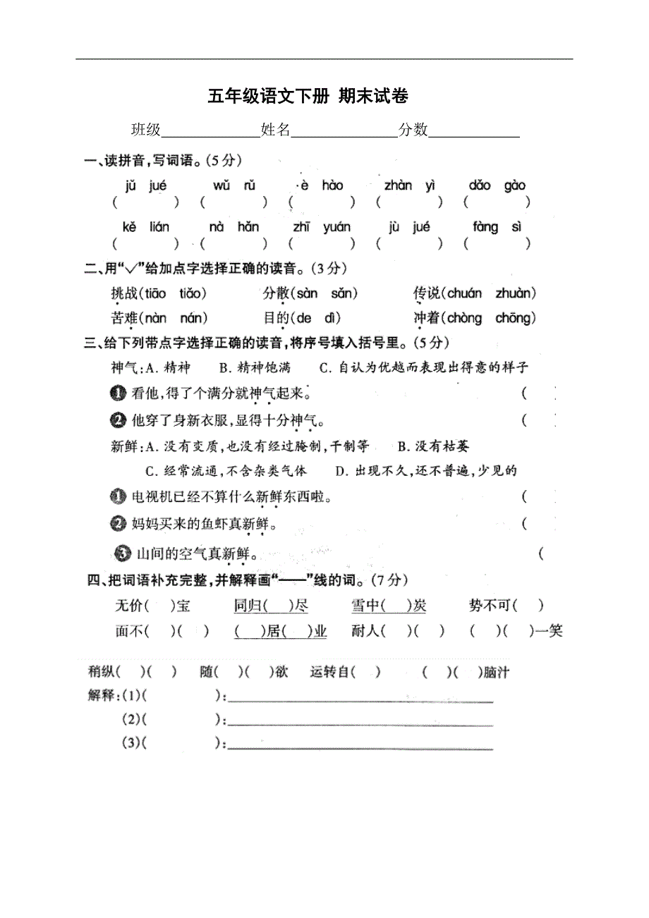 （人教版）五年级语文下册 期末试卷_第1页