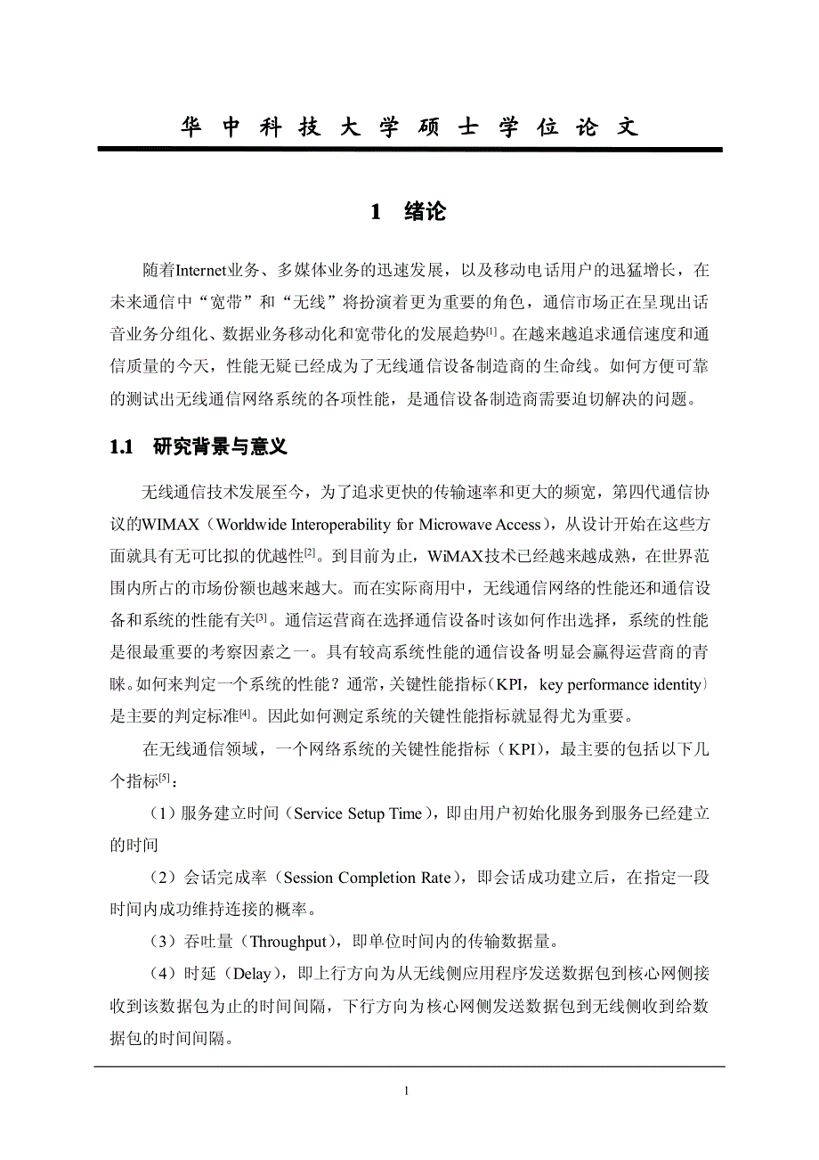 基于WIMAX网络的KPI测试工具的设计与实现_第4页