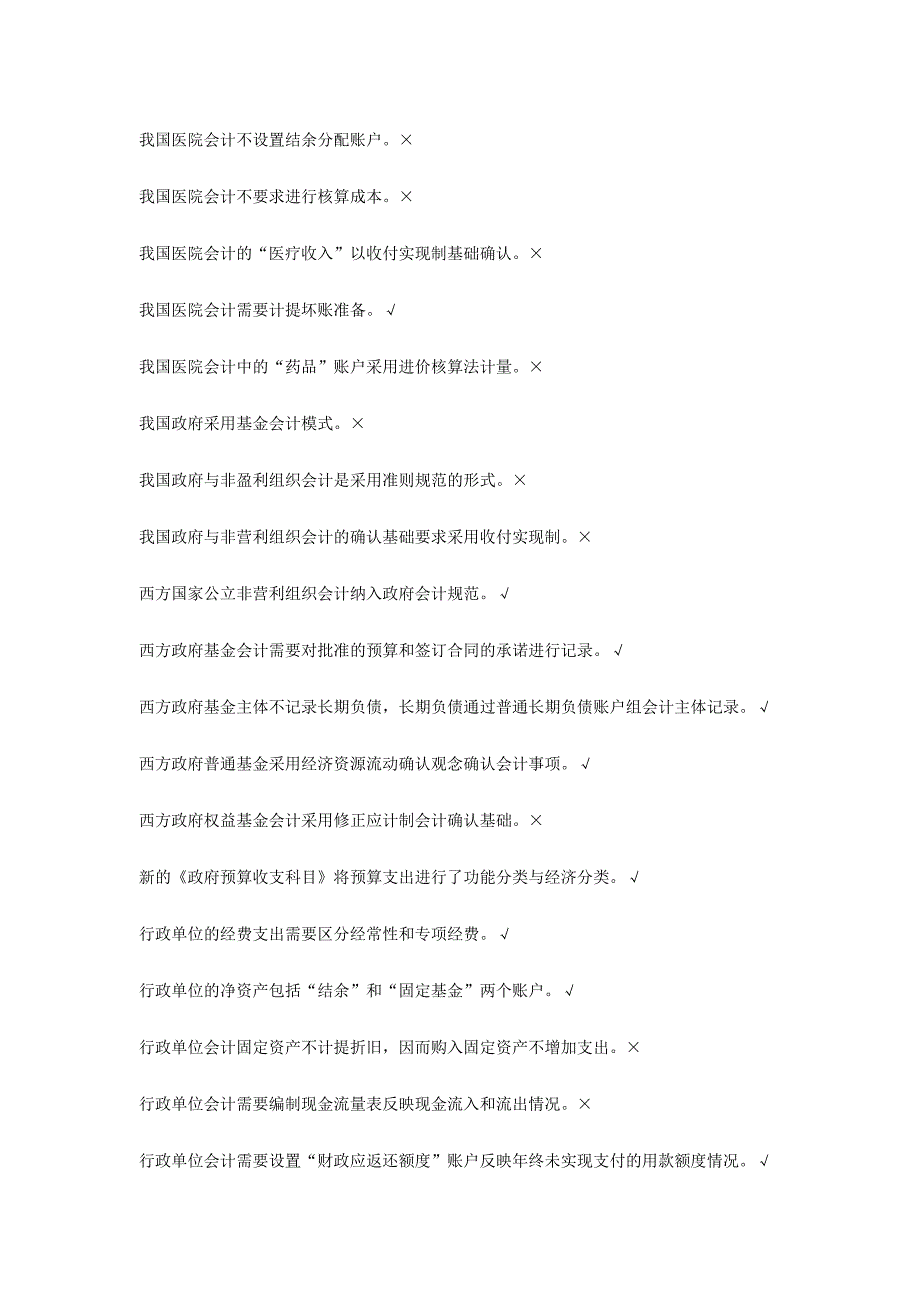 月浙江电大《政府与非盈利组织会计》机考题库（含答案）_第4页