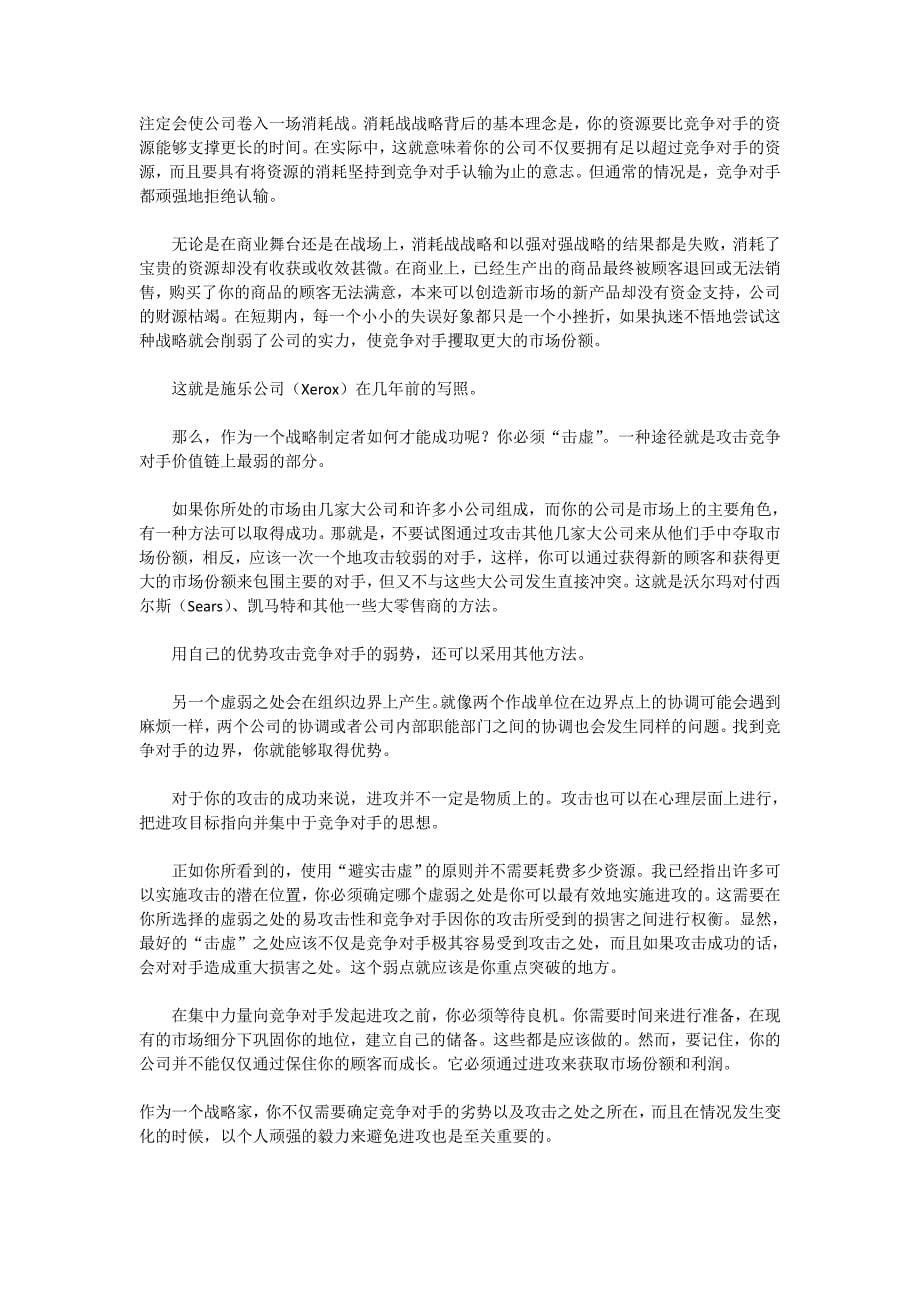 经理人六项战略修炼：孙子兵法与竞争的学问[全稿]_第5页