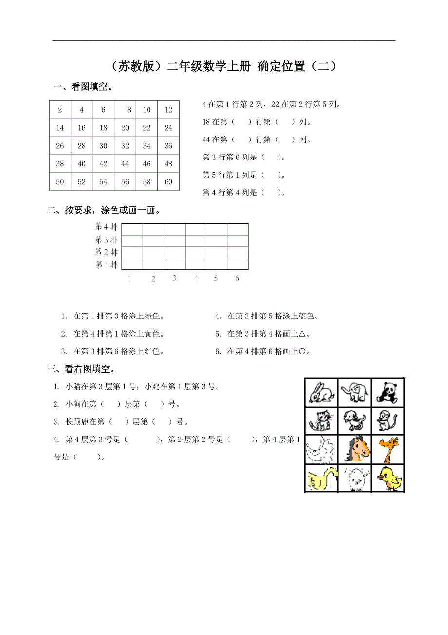 （苏教版）二年级数学上册 确定位置（二）_第1页