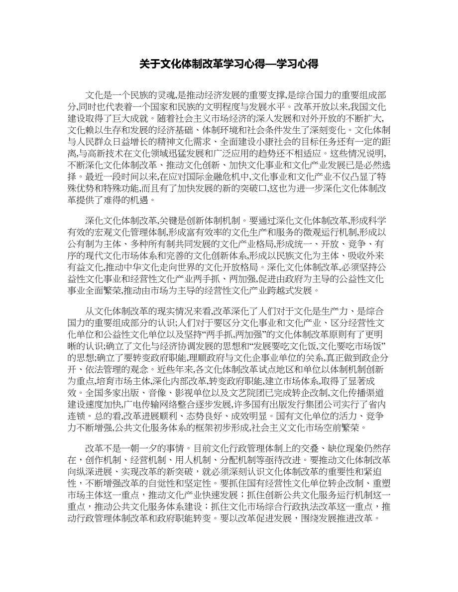 关于文化体制改革学习心得—学习心得_第1页