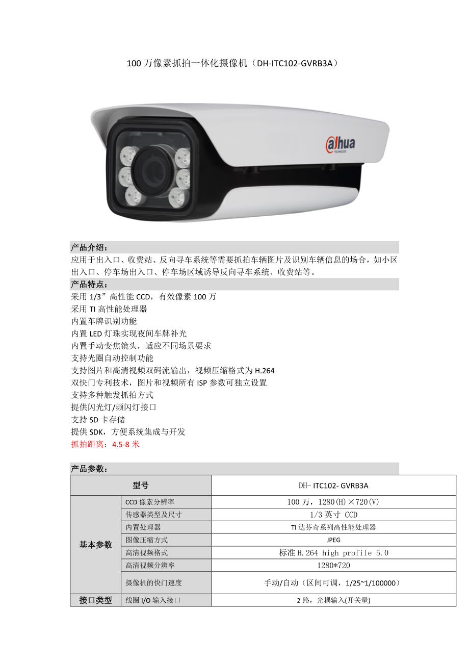 100万像素抓拍一体化摄像机_第1页