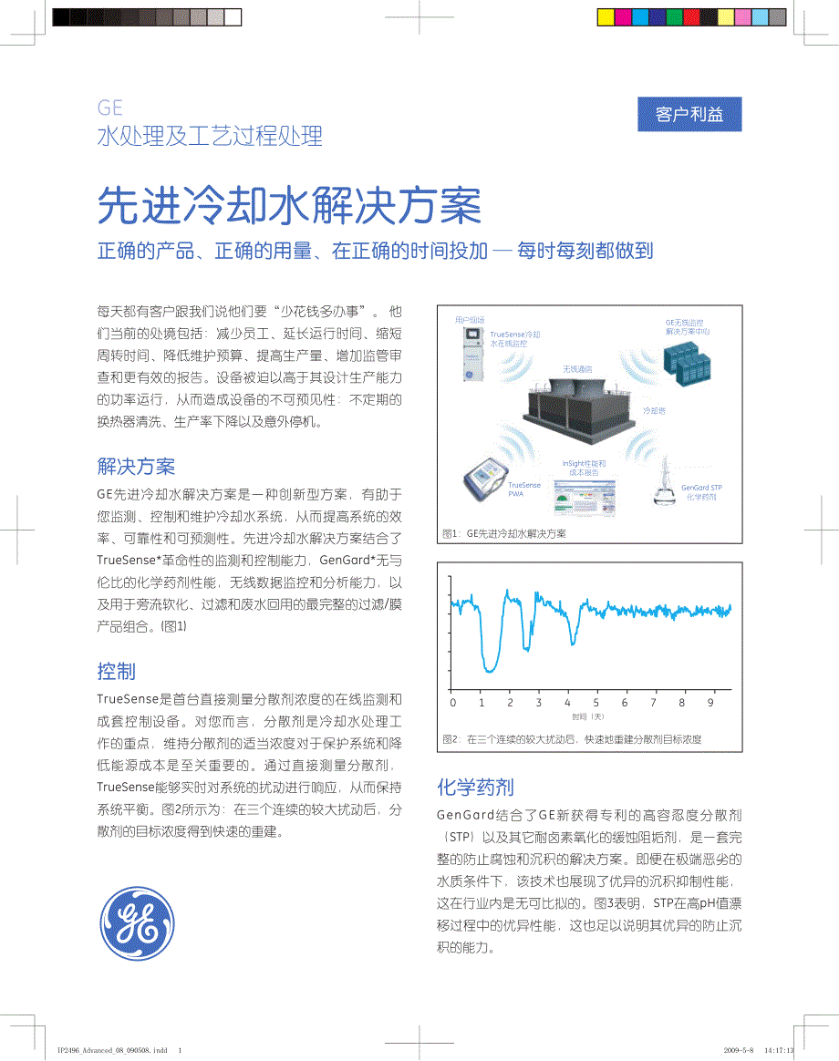 先进冷却水解决方案(1)---ge水处理及工艺过程处理_第1页