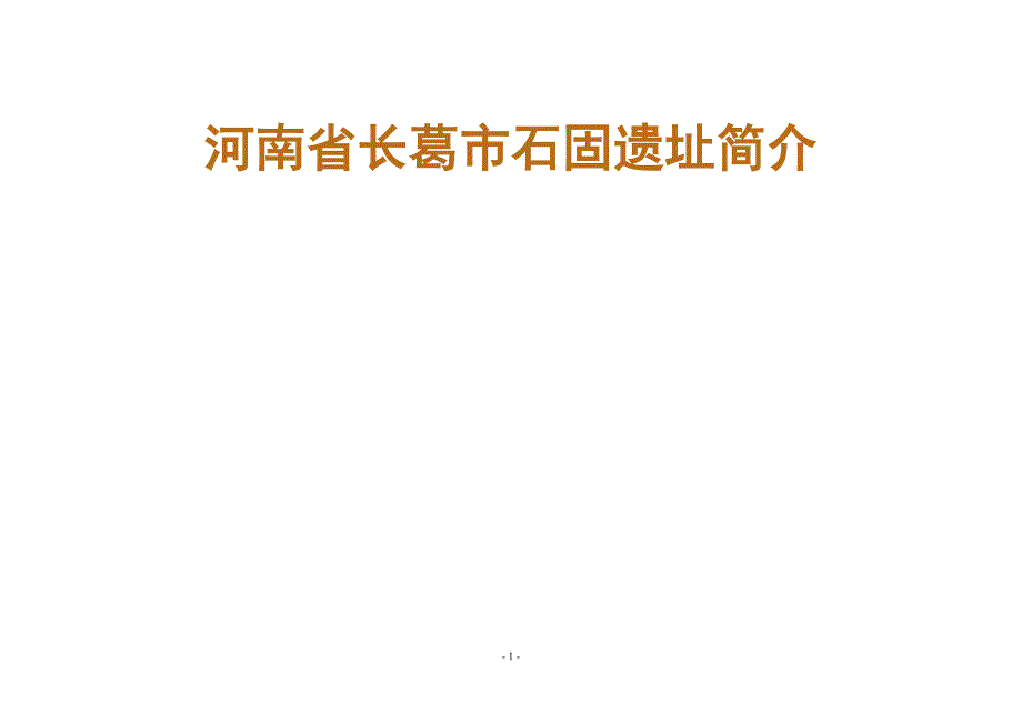 河南省长葛市石固遗址简介_第1页