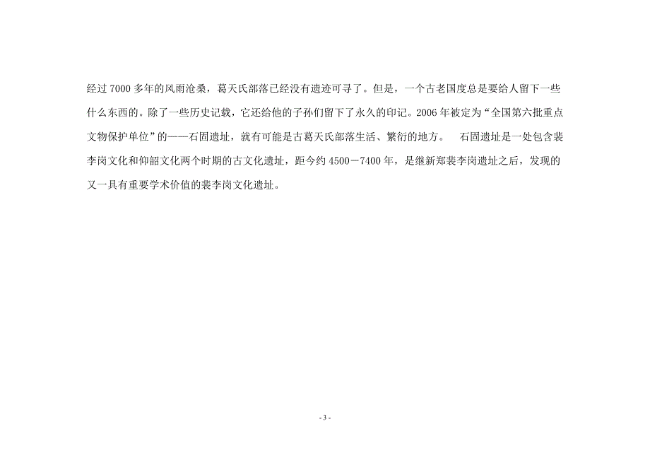 河南省长葛市石固遗址简介_第3页