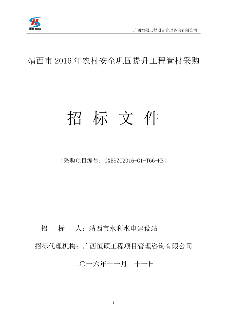 靖西市2016年农村安全巩固提升工程管材采购_第1页