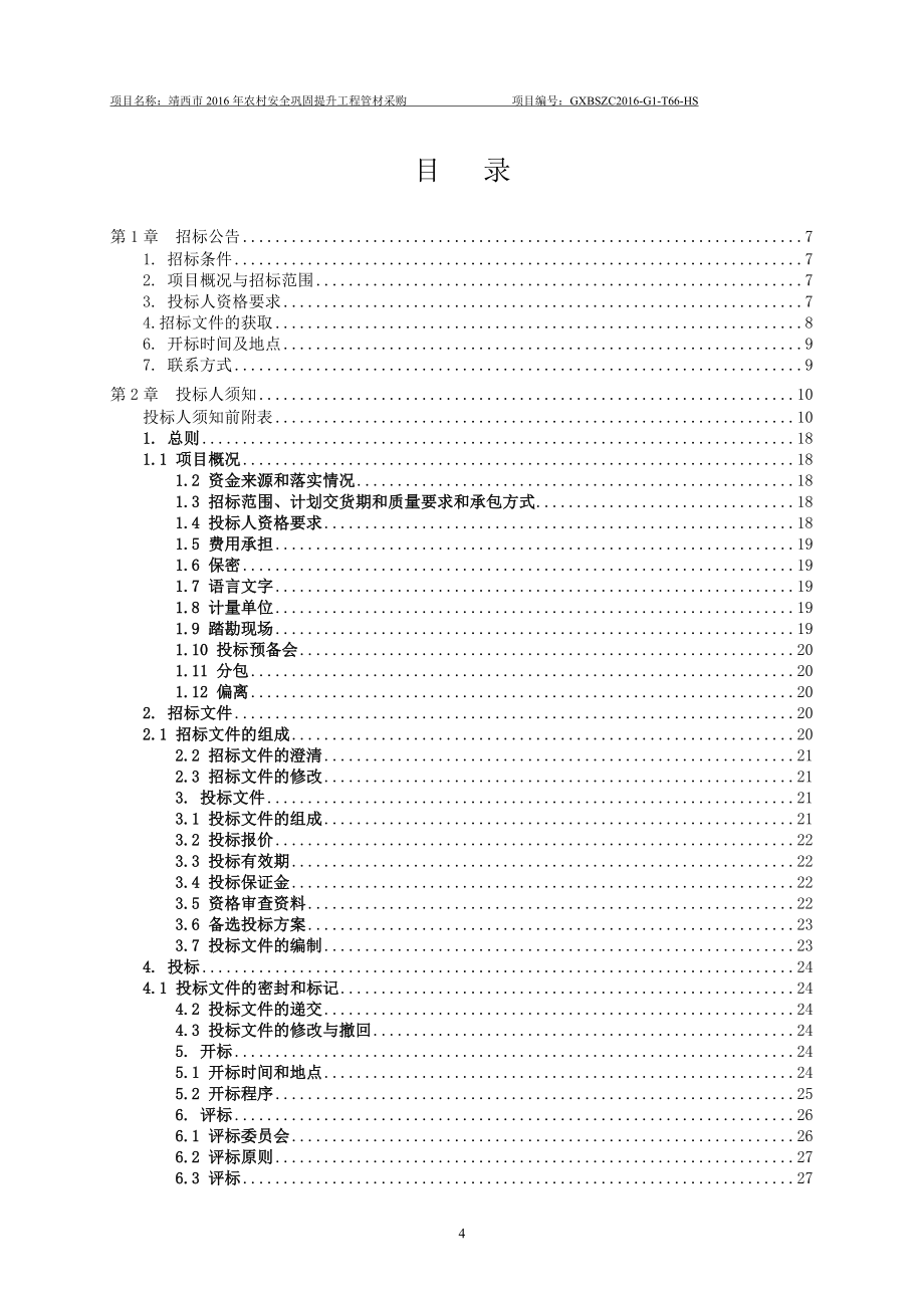 靖西市2016年农村安全巩固提升工程管材采购_第4页