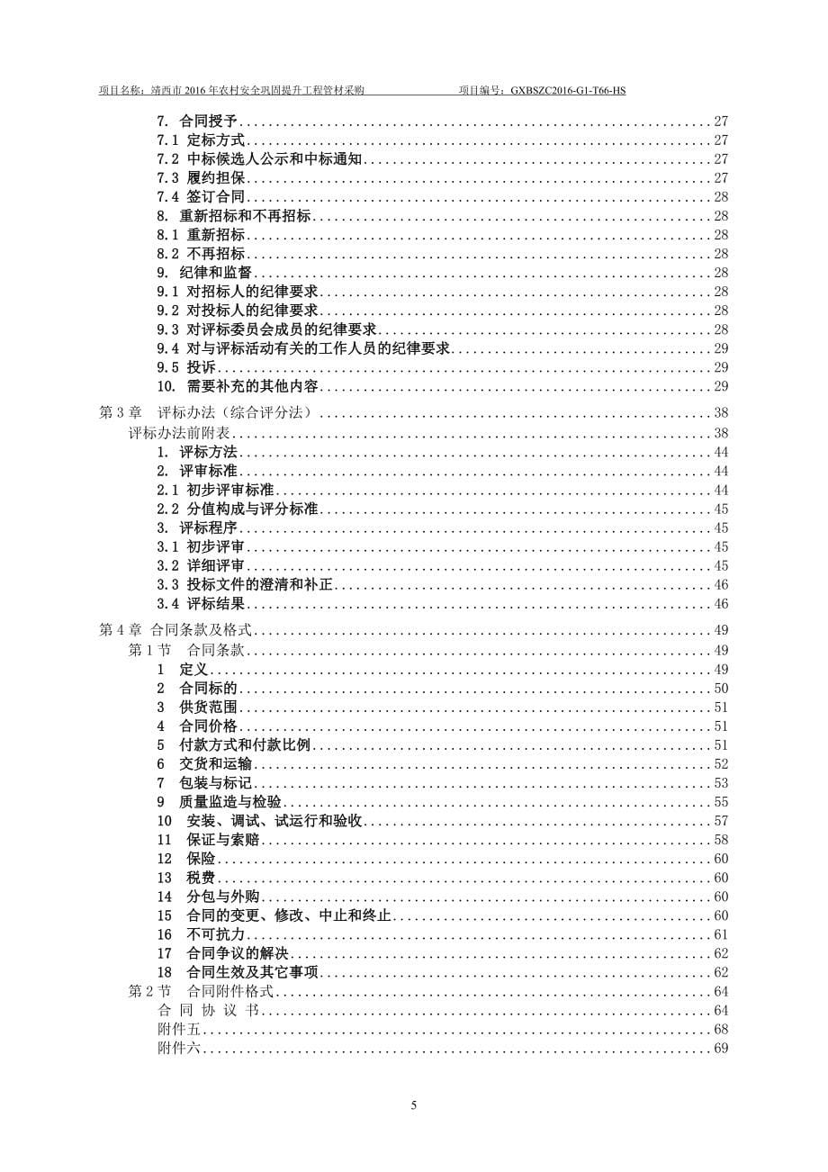 靖西市2016年农村安全巩固提升工程管材采购_第5页