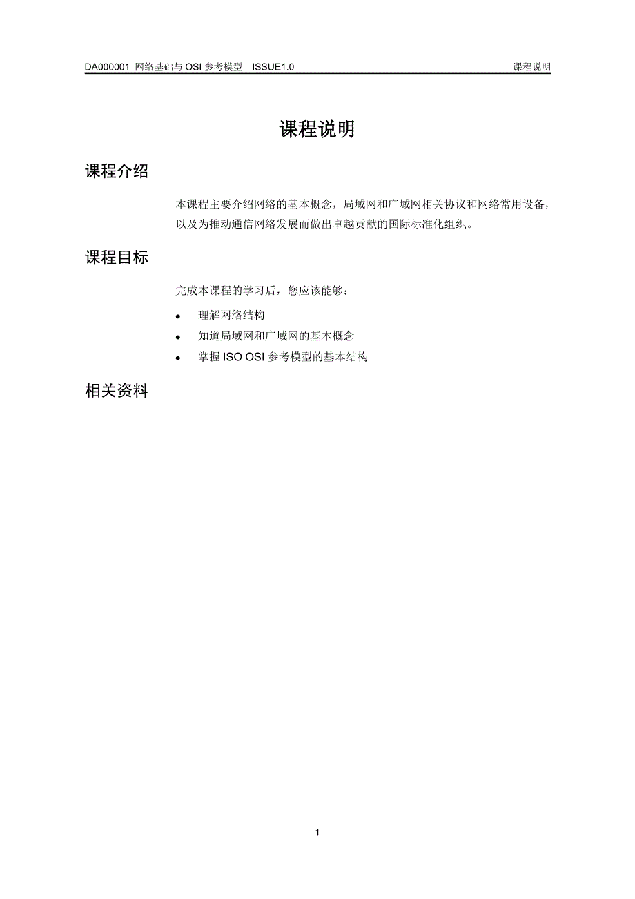 DA000001 网络基础与OSI参考模型_第3页