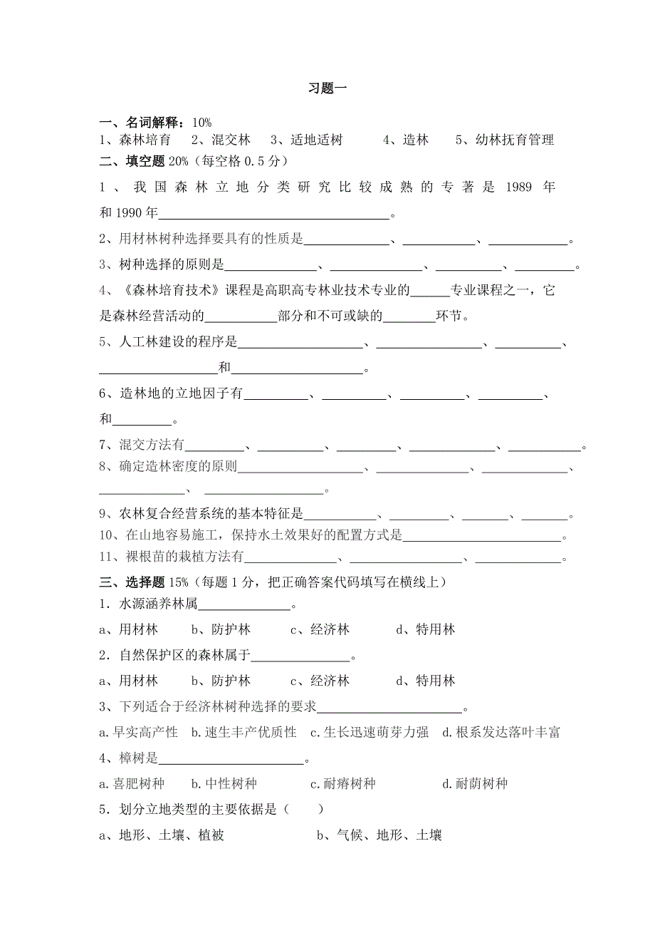 森林培育学习题 (10)_第1页