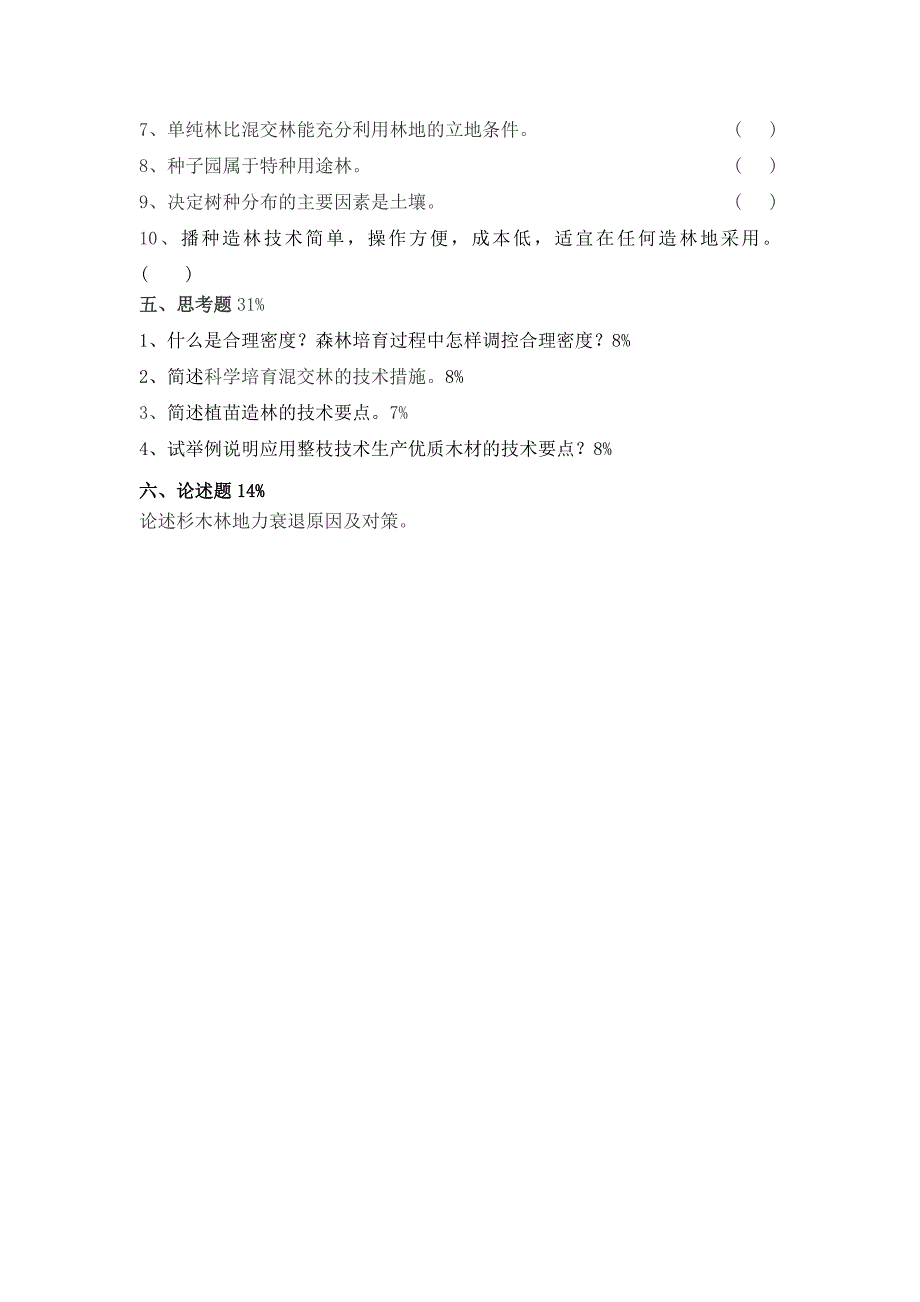 森林培育学习题 (10)_第3页