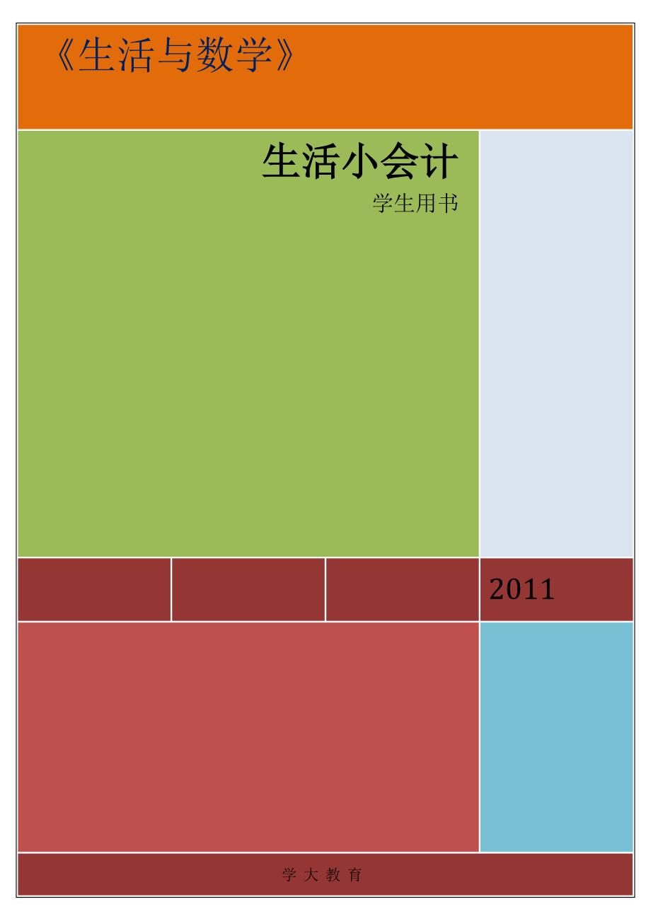 模块四  一元二次方程——生活小会计_第1页