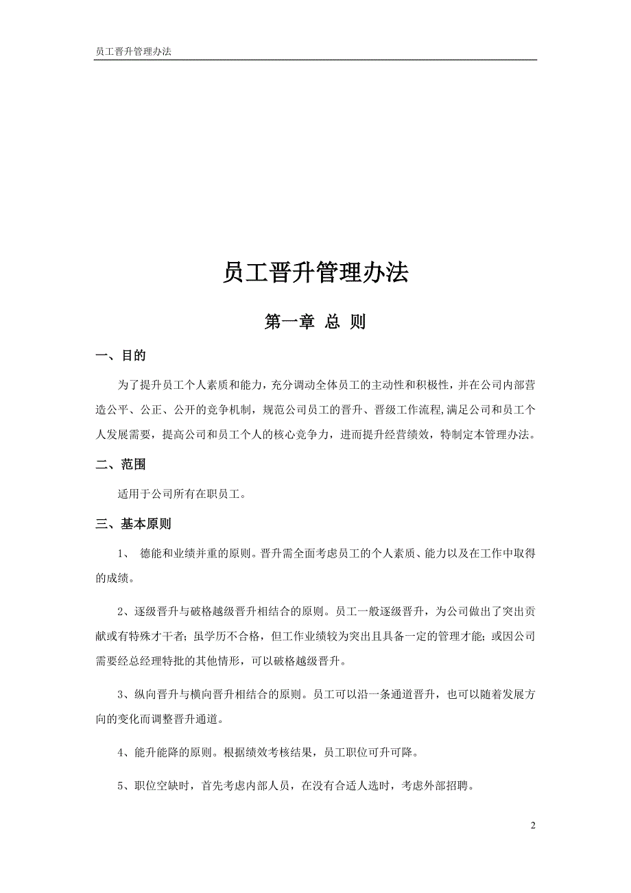 最新集团公司员工晋升管理办法_第2页